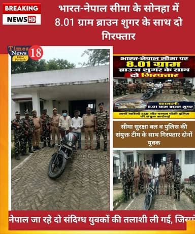 भारत-नेपाल सीमा के सोनहा में 8.01 ग्राम ब्राउन शुगर के साथ दो गिरफ्तार #रोमीसाहनी #LakhimpurKheri #highlights #followers #MYogiAdityanath #UPNews
