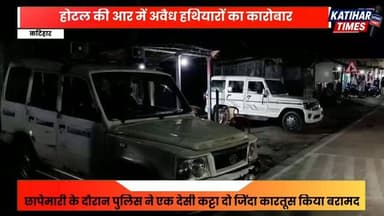 कटिहार में होटल की आड़ में हथियारों का खेल! छापेमारी में देसी कट्टा और दो जिंदा कारतूस बरामद