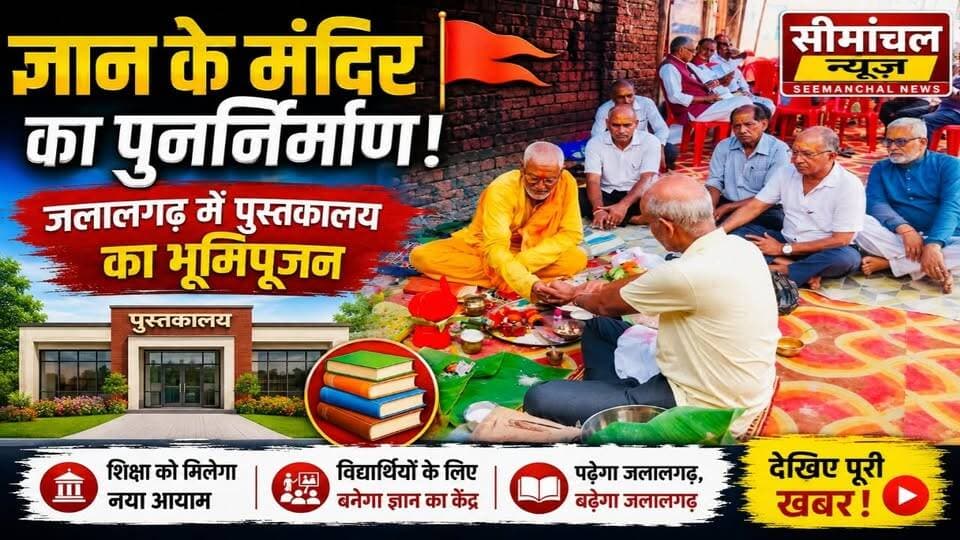🎉पूर्णिया में ऐतिहासिक पहल! श्रीमती रत्ना देवी रूंगटा पुस्तकालय का हुआ शिलान्यास #Viral #Trending #NewsUpdate #TodayNews #FacebookReels #YouTubeShorts #ViralVideo #IndiaNews #NewsReel #LatestNews 📚🚩