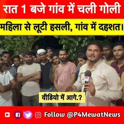 डीग जिले के ब्रज नगर थाना क्षेत्र के गांव दुंदावाल में देर रात बदमाशों का आतंक! रात 1 बजे फायरिंग की गई और महिला से हसली छीन ली गई। क्या कानून व्यवस्था पर सवाल उठ रहे हैं? अपनी राय कमेंट में बताएं।: #DeegNews #BrajNagar #Dundawal #RajasthanCrime #BreakingNews #CrimeNews #RajasthanNews #Police #ViralNews #MewatNews #BharatpurNews #HindiNews #NewsUpdate #P4MewatNews Jawahar Singh BedamWajib AliSanjna JatavTika Ram JullyBhajanlal SharmaWajib Ali MLA