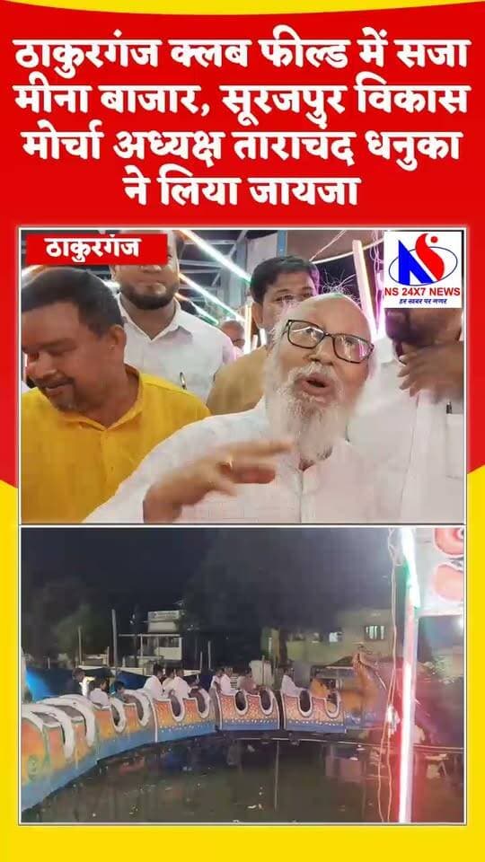ठाकुरगंज क्लब फील्ड में सजा मीना बाजार, सूरजपुर विकास मोर्चा अध्यक्ष ताराचंद धनुका ने लिया जायजा