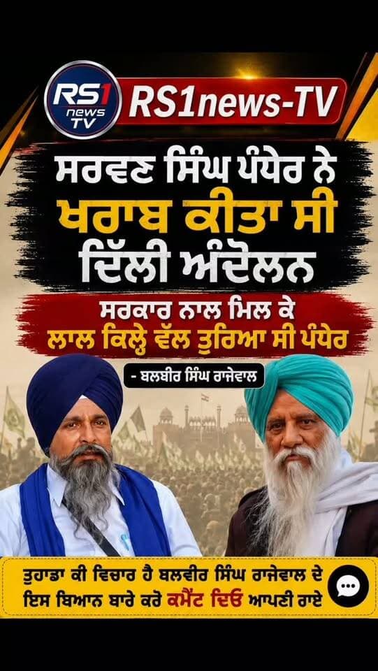ਸਵਰਣ ਸਿੰਘ ਪੰਧੇਰ ਨੇ ਖਰਾਬ ਕੀਤਾ ਸੀ ਦਿੱਲੀ ਅੰਦੋਲਨ,,ਬਲਬੀਰ ਸਿੰਘ ਰਾਜੇਵਾਲ...#RS1news_TV #punjab #breakingnews #kisan #newsupdate