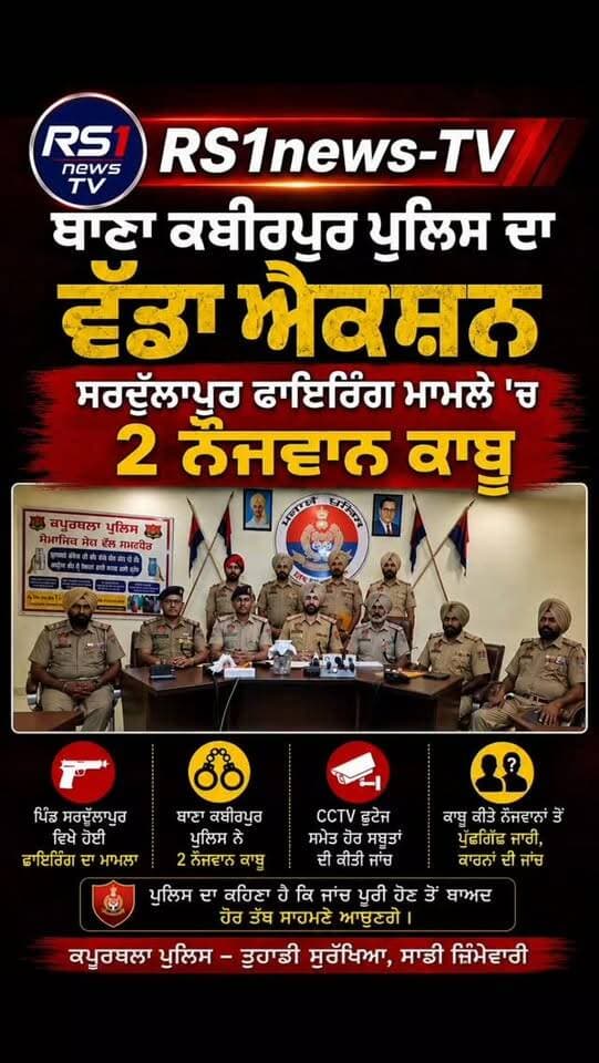 ਥਾਣਾ ਕਬੀਰਪੁਰ ਪੁਲਿਸ ਦਾ ਵੱਡਾ ਐਕਸ਼ਨ ਸਰਦੁੱਲਾਪੁਰ ਫਾਇਰਿੰਗ ਮਾਮਲੇ ਚ 2 ਨੌਜਵਾਨ ਕਾਬੂ...#RS1news_TV #sultanpurlodhi #punjab #breakingnews #punjabpolice
