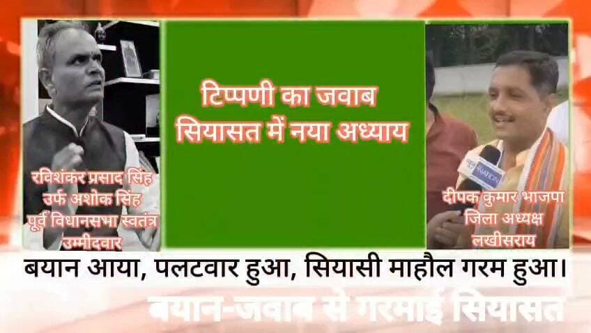 लखीसराय में बयान-जवाब से गरमाई सियासत #Lskhisarai #लखीसराय
#स्वजनसमाचार