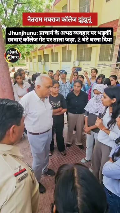 प्राचार्य के अभद्र व्यवहार पर भड़कीं छात्राएं कॉलेज गेट पर ताला जड़ा, 2 घंटे धरना दिया
#jhunjhunu #collage #jhunjhunucollege #virod #students