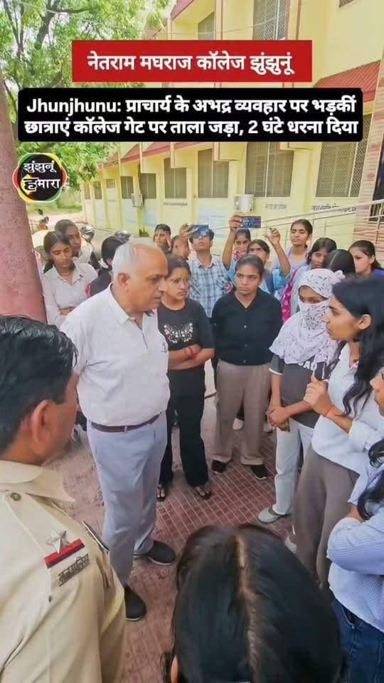 प्राचार्य के अभद्र व्यवहार पर भड़कीं छात्राएं कॉलेज गेट पर ताला जड़ा, 2 घंटे धरना दिया
#jhunjhunu #collage #jhunjhunucollege #virod #students