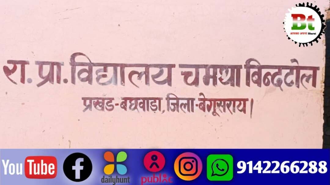 बछवाड़ा प्रखंड क्षेत्र के चमथा एक पंचायत स्थित प्राथमिक विद्यालय चमथा बिंद टोल का भवन अत्यंत जर्जर स्थिति में है। इस कारण 304 छात्र-छात्राएं और 9 शिक्षक-शिक्षिकाएं (6 शिक्षिका, 3 शिक्षक) जान जोखिम में डालकर पठन-पाठन करने को विवश हैं। विद्यालय में हर समय किसी अनहोनी का डर बना रहता है।
यह विद्यालय भवन पिछले कई वर्षों से इसी दयनीय स्थिति में है। इन समस्याओं को लेकर विभाग को कई बार पत्राचार किया गया, लेकिन शिक्षा विभाग की ओर से इस पर कोई संज्ञान नहीं लिया गया।
हालांकि, बुधवार को प्रखंड मुख्यालय के सभागार में आयोजित पंचायत समिति की बैठक में पंचायत के मुखिया संजय दास ने विद्यालय के जर्जर भवन का मुद्दा उठाया। उन्होंने इस जर्जर भवन की मरम्मत या पुनर्निर्माण के लिए प्रस्ताव लेने की बात कही।
विद्यालय के प्रभारी प्रधानाध्यापक अशोक कुमार ने बताया कि भवन इतना जर्जर है कि छत के टुकड़े गिरते रहते हैं। उन्होंने बच्चों की सुरक्षा को लेकर गहरी चिंता व्यक्त की और कहा कि वे जान हथेली पर रखकर पढ़ाने को मजबूर हैं।
इस संबंध में प्रखंड शिक्षा पदाधिकारी संजीव कुमार यादव ने बताया कि विद्यालय के जर्जर भवन का मामला उनके संज्ञान में आया है। उन्होंने कहा कि विद्यालय का निरीक्षण कर विभाग के मार्गदर्शन के अनुसार जल्द ही पहल किया जाएगा।