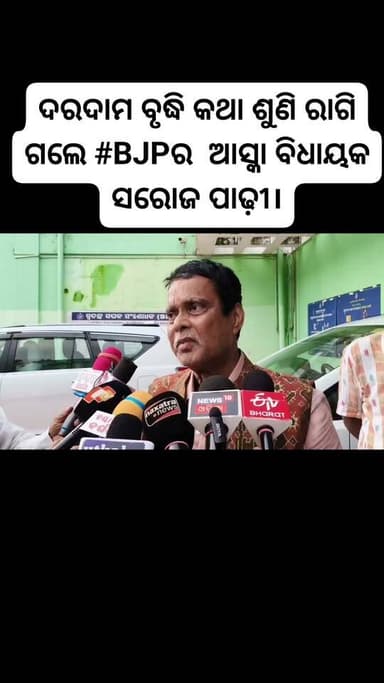 ଦରଦାମ ବୃଦ୍ଧି କଥା ଶୁଣି ରାଗି ଗଲେ #BJPର ଆସ୍କା ବିଧାୟକ ସରୋଜ ପାଢ଼ୀ। #ନୟାଗଡ଼ରେ କହିଲେ ବିକାଶ କଥା ।