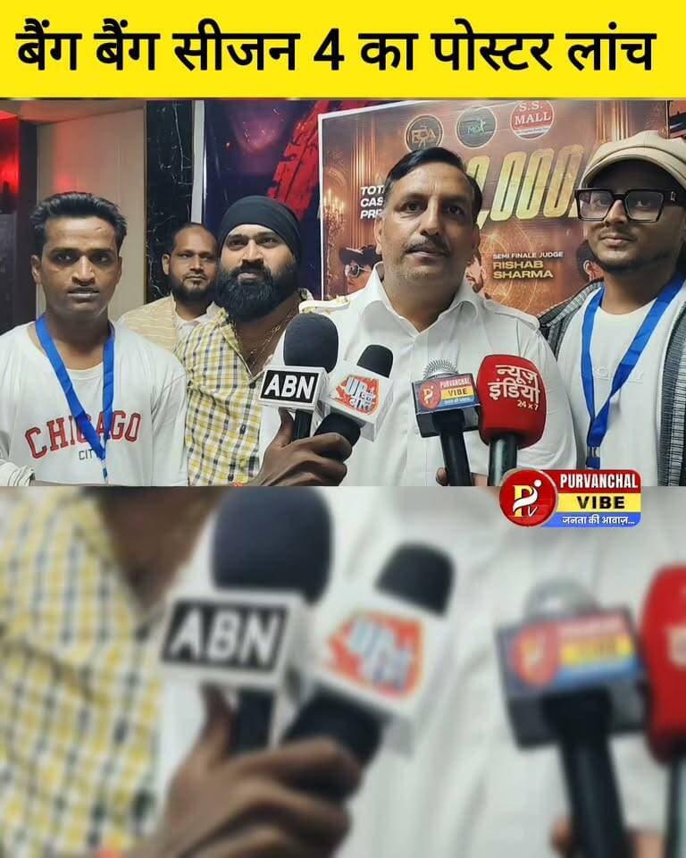 बैंग बैंग सीजन-4 का पोस्टर लॉन्च, जिले की युवा प्रतिभाओं को मिलेगा बड़ा मंच
देवरिया। राज डांसिंग इंस्टीट्यूट, मसी डांस एकेडमी एवं एसएस मॉल के संयुक्त तत्वावधान में आयोजित होने वाले बैंग बैंग सीजन-4 का पोस्टर लॉन्च गुरुवार को गोरखपुर रोड स्थित एक रेस्तरां में किया गया। कार्यक्रम की शुरुआत मां सरस्वती के चित्र पर पुष्प अर्पित कर हुई। इसके बाद भाजपा नेता डब्लू मणि त्रिपाठी, समाजसेवी सतपाल सिंह, एसएस मॉल के मालिक उस्मान गनी एवं कवि डॉ. आशुतोष त्रिपाठी ने पोस्टर का विमोचन किया।
वक्ताओं ने कहा कि डांसिंग, सिंगिंग और मॉडलिंग के क्षेत्र में युवाओं को आगे बढ़ाने के लिए ऐसे मंच बेहद महत्वपूर्ण हैं। आयोजक राज सिंह ने बताया कि प्रतियोगिता के सेमीफाइनल और ग्रैंड फिनाले में निक्की एवं सुशांत खत्री निर्णायक की भूमिका निभाएंगे। बैंग बैंग सीजन-4 का ग्रैंड फिनाले आगामी 17 जनवरी को आयोजित किया जाएगा।