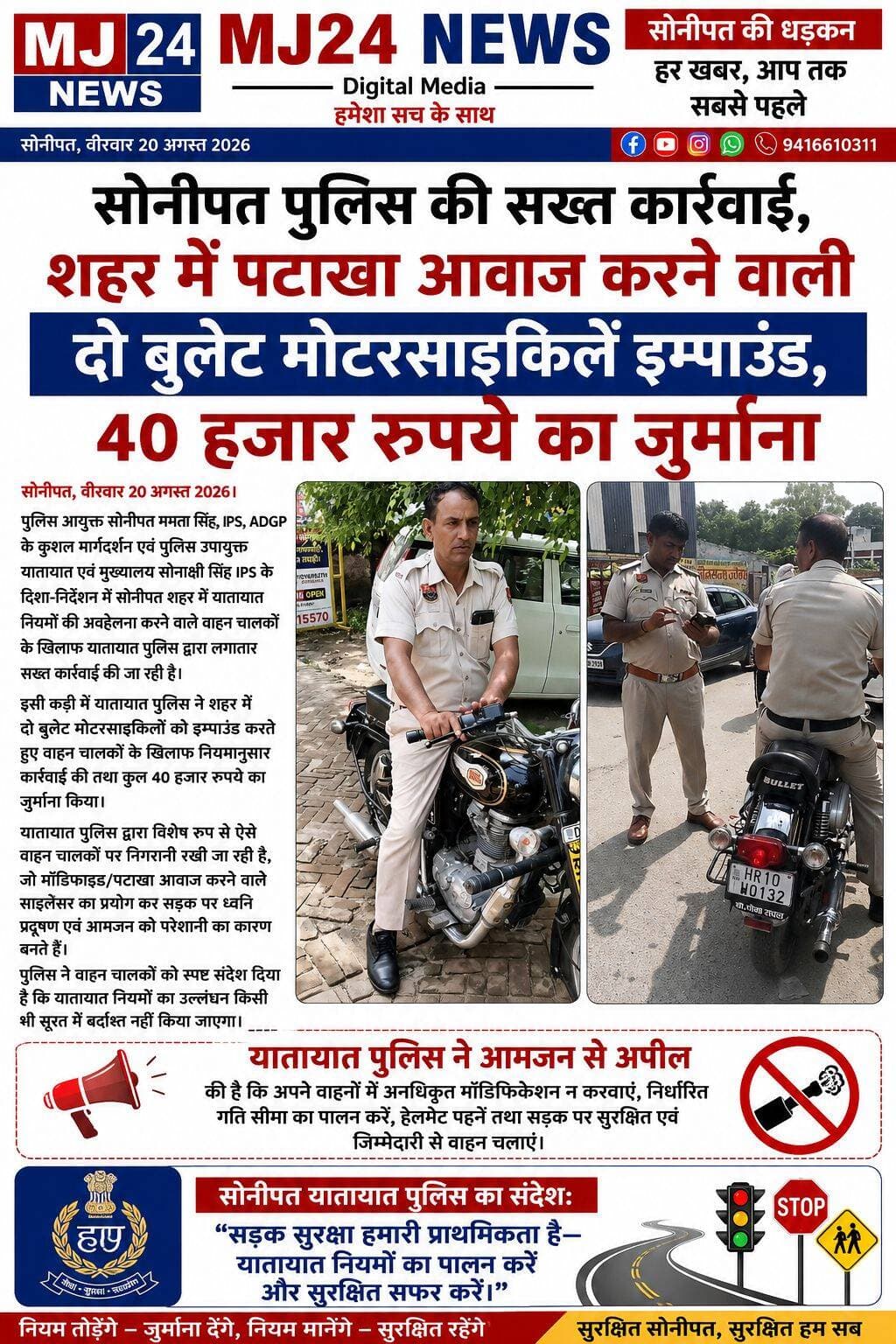 सोनीपत पुलिस की सख्त कार्रवाई, शहर में पटाखा आवाज करने वाली दो बुलेट मोटरसाइकिलें इम्पाउंड, 40 हजार रुपये का जुर्माना