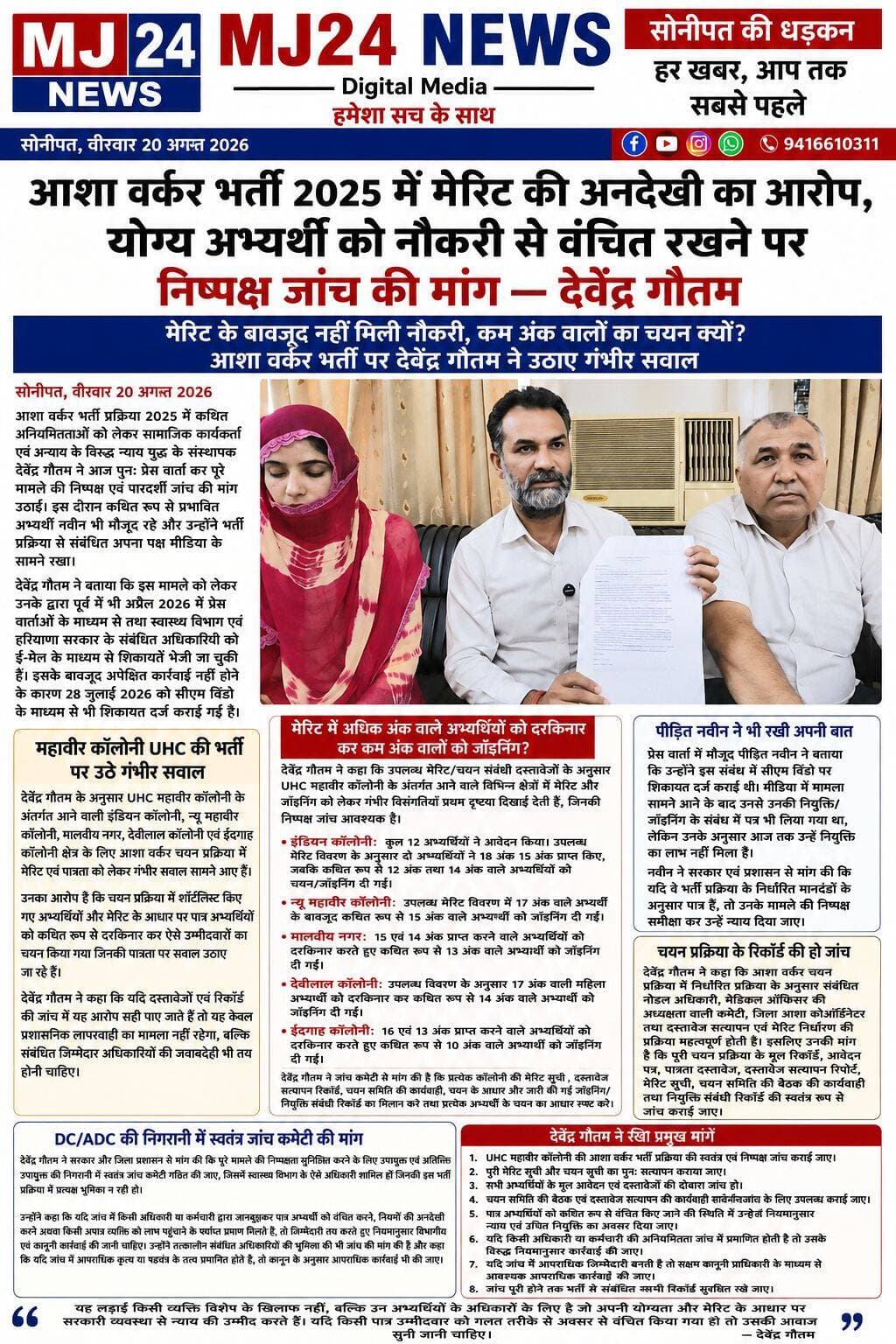 आशा वर्कर भर्ती 2025 में मेरिट की अनदेखी का आरोप, योग्य अभ्यर्थी को नौकरी से वंचित रखने पर निष्पक्ष जांच की मांग — देवेंद्र गौतम