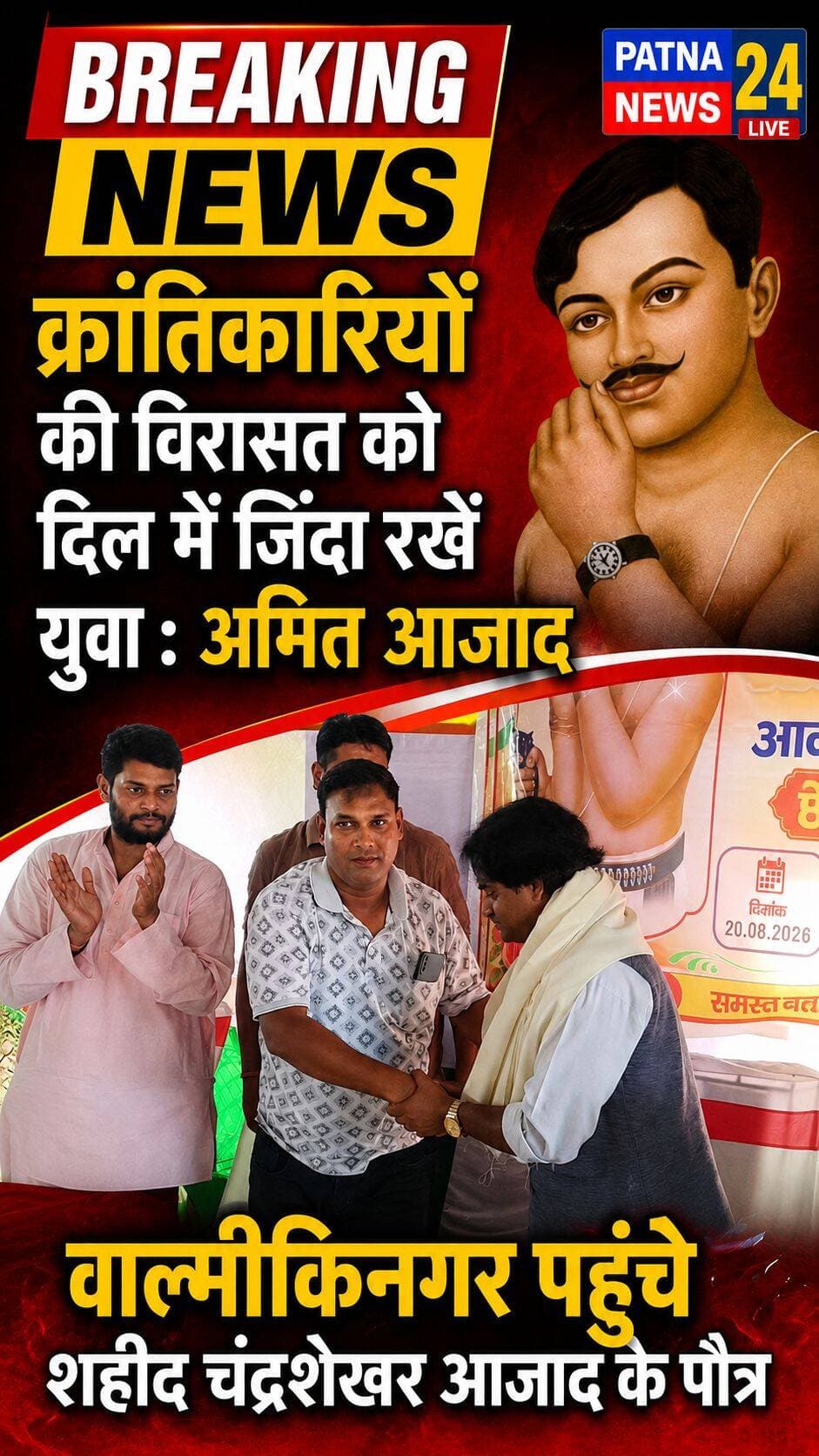 क्रांतिकारियों की विरासत को दिल में जिंदा रखें युवा : अमित आजाद, वाल्मीकिनगर पहुंचे शहीद चंद्रशेखर आजाद के पौत्र
बगहा/वाल्मीकिनगर:- शहीद क्रांतिकारी चंद्रशेखर आजाद के पौत्र अमित आजाद शेखर तिवारी के गुरुवार को वाल्मीकिनगर पहुंचने पर क्षेत्र में उत्साह का माहौल रहा। स्थानीय श्याम गेस्ट हाउस में पहुंचने पर लोगों ने उनका गर्मजोशी से स्वागत किया। कार्यक्रम में विद्यालय के छात्र-छात्राओं और शिक्षकों सहित कई गणमान्य लोग मौजूद रहे। अमित आजाद ने युवाओं से क्रांतिकारियों के संघर्ष और बलिदान से प्रेरणा लेने की अपील की। उन्होंने कहा कि वाल्मीकिनगर आकर उन्हें बेहद खुशी हो रही है। आजादी से पहले के हालात हों या वर्तमान समय, देश की जनता की भावना हमेशा सर्वोपरि रही है और सरकारों को भी उसी भावना के अनुरूप काम करना चाहिए। उन्होंने कहा कि देश के बलिदानी क्रांतिकारी आज भी लोगों के दिलों में जिंदा हैं। उनके त्याग और संघर्ष को आने वाली पीढ़ी तक पहुंचाना समाज की जिम्मेदारी है।
1.74 लाख किलोमीटर की यात्रा
कर रहे हैं देशभर में
अमित आजाद ने बताया कि उन्होंने देशभर में करीब 1 लाख 74 हजार किलोमीटर की यात्रा पूरी की है। इस दौरान महाराष्ट्र से लेकर पश्चिम बंगाल तक विभिन्न क्षेत्रों में जाकर बच्चों और युवाओं को महान क्रांतिकारियों के योगदान से अवगत कराया। उन्होंने कहा कि देश के अलग-अलग हिस्सों में लोग अलग-अलग स्वतंत्रता सेनानियों को जानते हैं, लेकिन हर क्रांतिकारी के योगदान को समझना जरूरी है। देश की आजादी असंख्य वीरों के त्याग और बलिदान का परिणाम है। मोबाइल से ज्यादा इतिहास को दें समय युवाओं को संदेश देते हुए उन्होंने कहा कि टेक्नोलॉजी का इस्तेमाल जरूरी है, लेकिन इसका उपयोग सही दिशा में होना चाहिए। युवाओं को मोबाइल और सोशल मीडिया में अधिक समय बिताने के बजाय देश के इतिहास और क्रांतिकारियों के जीवन को जानने में रुचि लेनी चाहिए। उन्होंने कहा कि आजादी के लिए करीब 7 लाख 23 हजार क्रांतिकारियों के बलिदान को कभी भुलाया नहीं जा सकता। क्रांतिकारियों के लिए देश सर्वोपरि था। युवाओं को भी उनके जीवन से प्रेरणा लेकर राष्ट्र के प्रति अपनी जिम्मेदारी समझनी चाहिए और देशभक्ति की भावना को जीवन में उतारना चाहिए। मौके पर एसएसबी गंडक ब्रांच के कंपनी कमांडर लोकेश कुमार बनिया, वाल्मीकिनगर विधायक प्रतिनिधि अमित कुमार उर्फ बिट्टू जायसवाल, सुमन कुमार गुप्ता, भोलू श्रीवास्तव तथा नदी घाटी योजना माध्यमिक विद्यालय के प्राचार्य राकेश कुमार राव सहित अन्य लोग मौजूद रहे।