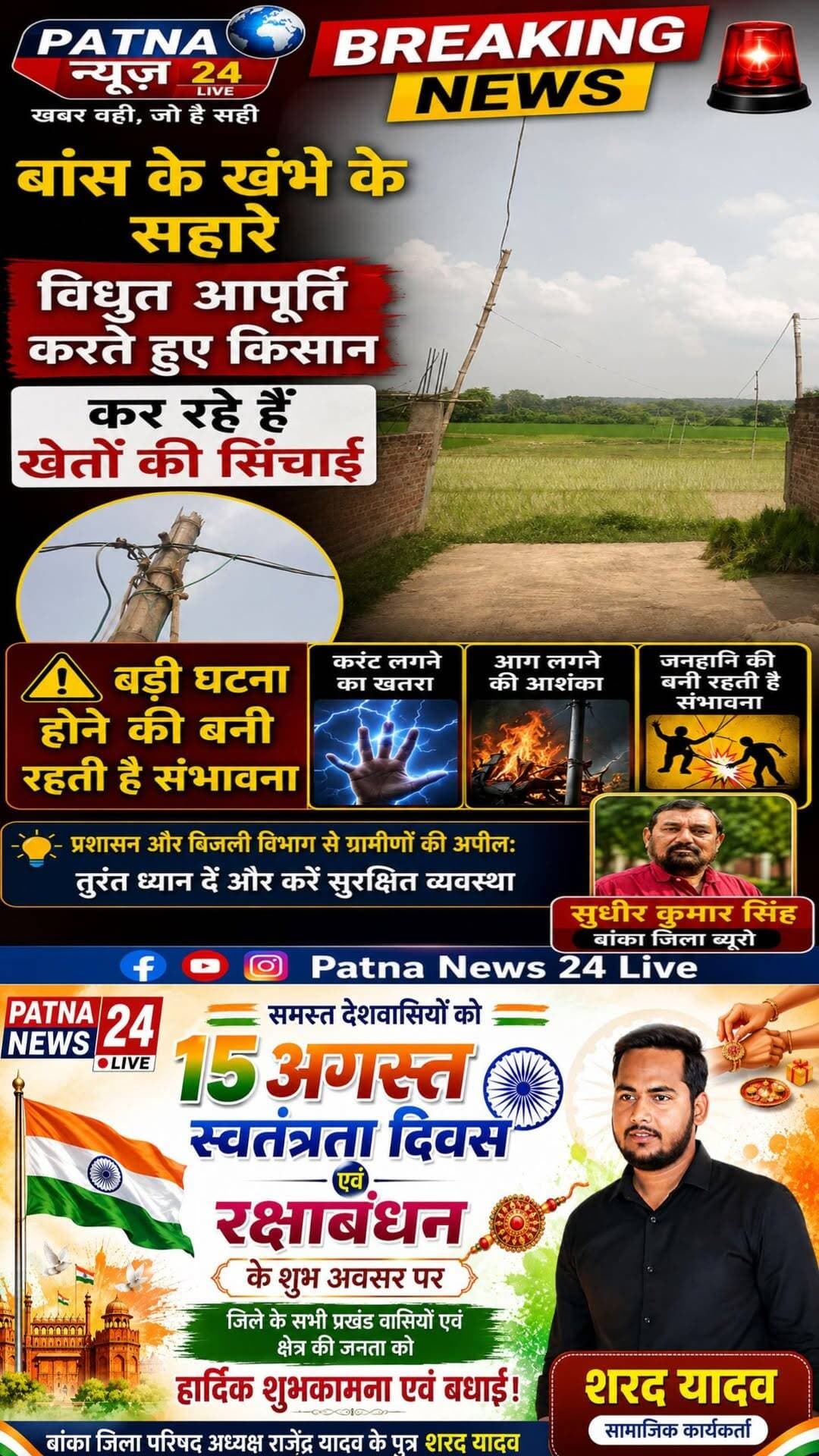 बांस के खंभे के सहारे विधुत आपूर्ति करते हुए किसान कर रहे हैं खेतों की सिंचाई, बड़ी घटना होने की बनी रहती है संभावना ।
बिहार/बांका। प्रखंड क्षेत्र के खेसर फूललीडुमर मुख्य सड़क खेसर तारापुर मुख्य चौराहा पीपल गाछ के समीप से पूरब की ओर जाने वाली पीसीसी सड़क में गड़े विद्युत पोल से एक दर्जन से ऊपर किसानों के द्वारा बस के छोटे-छोटे खोटे पर विद्युत तार खींचते हुए किसान अपने खेतों की सिंचाई कर रहे हैं इस दौरान कोई बड़ी हादसा होने की संभावना बराबर बनी रहती है जबकि जिले के अंतर्गत कई ऐसी बड़ी छोटी-मोटी दुर्घटनाएं विद्युत से हो चुका है इस संबंध में कई बार किसानों को हिदायत की गई है बातचीत किस मानने को तैयार नहीं वही इस संबंध में विद्युत आपूर्ति शाखा सभी स्टेशन फुली डूमर के कानू अभियंता अभिषेक पासवान को जानकारी देने पर बताया गया कि अगर विद्युत का नक्शा किसने को नहीं दी जाती है तो इसकी भी शिकायत किस करते हैं विद्युत कनेक्शन दिए जाने पर किसान बॉस के कुटे पर अगर विद्युत आपूर्ति का सिंचाई का कार्य करते हैं तो यह बिल्कुल अवैध है ऐसी स्थिति में स्थल निरीक्षण करते हुए उन सभी किसानों को सख्त हिदायत की जाएगी।
