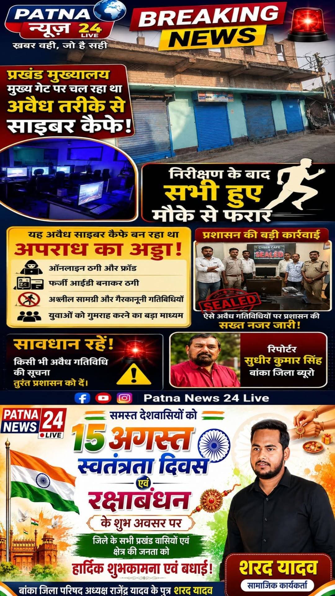 प्रखंड मुख्यालय मुख्य गेट पर चल रहा था अवैध तरीके से साइबर कैफे, निरीक्षण के बाद सभी हुए मौके से फरार
बिहार/बांका। जिला लोक शिकायत निवारण पदाधिकारी बांका मिथिलेश प्रसाद सिंह प्रखंड मुख्यालय फुल्लीडुमर 19 अगस्त को किसी सरकारी कार्य से पहुंचे हुए थे इसी दौरान प्रखंड मुख्यालय के मुख्य गेट पर अवैध तरीका से चल रहे साइबर कैफे के दुकानों का निरीक्षण करने पहुंच गए इस दौरान सभी कैफे पर जमीन से संबंधित कई कागजात पकड़े गए इस दौरान जिला लोक शिकायत निवारण पदाधिकारी के द्वारा अंचल अधिकारी फुली डूमर एवं प्रखंड विकास पदाधिकारी फुली कुमार को निर्देश दिया गया कि ऐसे फर्जी साइबर कैफे कारोबारी पर सख्त कार्यवाही की जाए एवं प्रखंड के सभी नागरिकों को यह जानकारी दी जाए कि किसी भी प्रकार का कार्य जमीन से संबंधित हो या अन्य किसी प्रकार का कार्य प्रखंड मुख्यालय में स्थित आरटीपीएस कार्यालय में ही अपना कार्य प्रखंड कार्यालय हो या अंचल कार्यालय में अगर कोई दलाल के द्वारा आम जनता को बेवकूफ बनाकर उसके साथ चीटिंग किया जा रहा है तो वैसे लोगों पर सख्त कार्यवाही करने का भी निर्देश दिया गया है इस कार्यवाही से सभी साइबर कैफे वाले दुकान बंद करके फरार हो गए हैं।