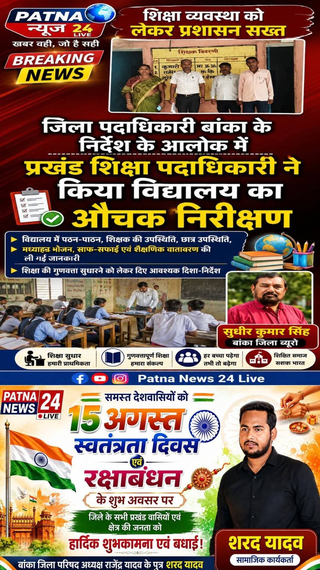 जिला पदाधिकारी बांका के निर्देश के आलोक में प्रखंड शिक्षा पदाधिकारी ने किया विद्यालय का औचक निरीक्षण।
बिहार/बांका। जिला पदाधिकारी विभाग का अंशुल अग्रवाल के द्वारा दिए निर्देश के आलोक में प्रखंड शिक्षा पदाधिकारी फुल्लीडुमर मनोज प्रभाकर के द्वारा नवसारी जीत प्राथमिक विद्यालय मोहनपुर का आर्थिक निरीक्षण किया गया निरीक्षण के दौरान प्रखंड शिक्षा पदाधिकारी मनोज कुमार प्रभाकर के द्वारा जानकारी देते हुए बताया गया कि ग्रामीणों के द्वारा जिला पदाधिकारी बांका को शिकायत की गई थी की नव सृजीत प्राथमिक विद्यालय मोहनपुर शिक्षक आते नहीं है जब कभी आते हैं हाजिरी बनाकर फरार हो जाते हैं विद्यालय का पठन-पाठन कार्य सुचारू रूप से नहीं चलता है इसी शिकायत के आधार पर जिला पदाधिकारी बांका के द्वारा प्रखंड शिक्षा पदाधिकारी को निर्देश जारी कर विद्यालय निरीक्षक का प्रतिवेदन देने को कहा गया था प्रखंड शिक्षा पदाधिकारी फुल्लीडुमर द्वारा नवसृजित प्राथमिक विद्यालय मोहनपुर का निरीक्षण करने आज गुरुवार को विद्यालय पहुंचे निरीक्षण के दौरान विद्यालय में सभी शिक्षक उपस्थित पाए गए जबकि नामांकन के आधार पर वर्ग 1 से पंचम तक में कुल 17 बच्चे ही उपस्थित थे जबकि कुल वर्ग मिलकर 28 बच्चे ही नामांकित हैं प्रखंड शिक्षा पदाधिकारी ने यह भी बताया कि सभी वर्ग मिलकर यूनिट के हिसाब से प्रत्येक वर्ग 40 के हिसाब से 200 बच्चों के नामांकन होना चाहिए लेकिन मात्र 28 बच्चे ही नामांकित हैं । शिक्षा पदाधिकारी ने बताया कि जाट प्रतिवेदन जिला पदाधिकारी को भेज दिया गया है।