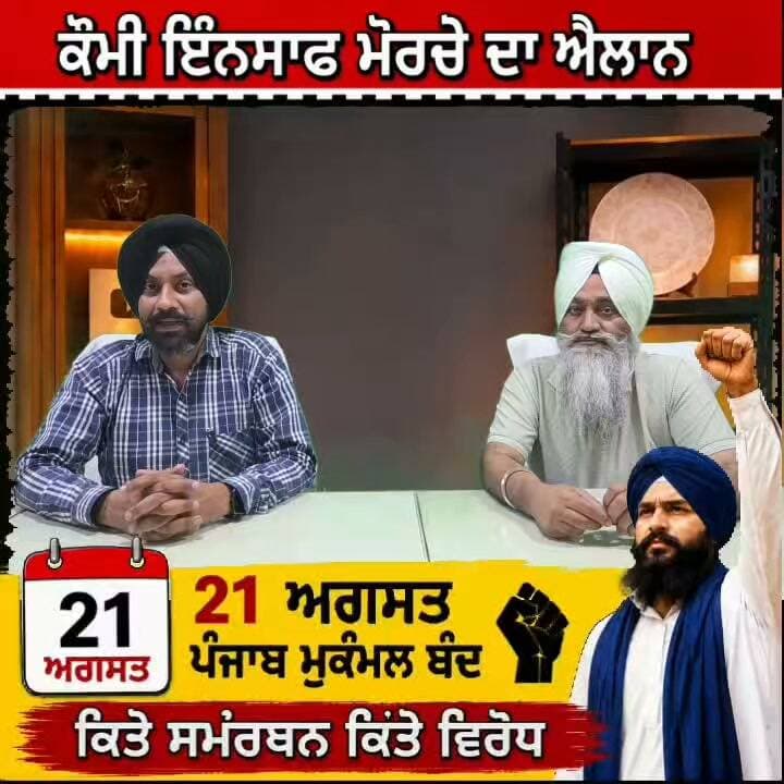 ⭕ 21 ਅਗਸਤ ਪੰਜਾਬ ਮੁਕੰਮਲ ਬੰਦ
🌐 ਕੌਮੀ ਇੰਨਸਾਫ ਮੋਰਚੇ ਦਾ ਐਲਾਨ
👉🏻 ਇੱਕ ਪਾਸੇ ਸਮੱਰਥਨ ਇੱਕ ਪਾਸੇ ਵਿਰੋਧ
✍🏻 ਗੁਰਪ੍ਰੀਤ ਸਿੰਘ ਡਾਲਾ/ਕੁਲਦੀਪ ਸਿੰਘ ਜਾਫਲਪੁਰ