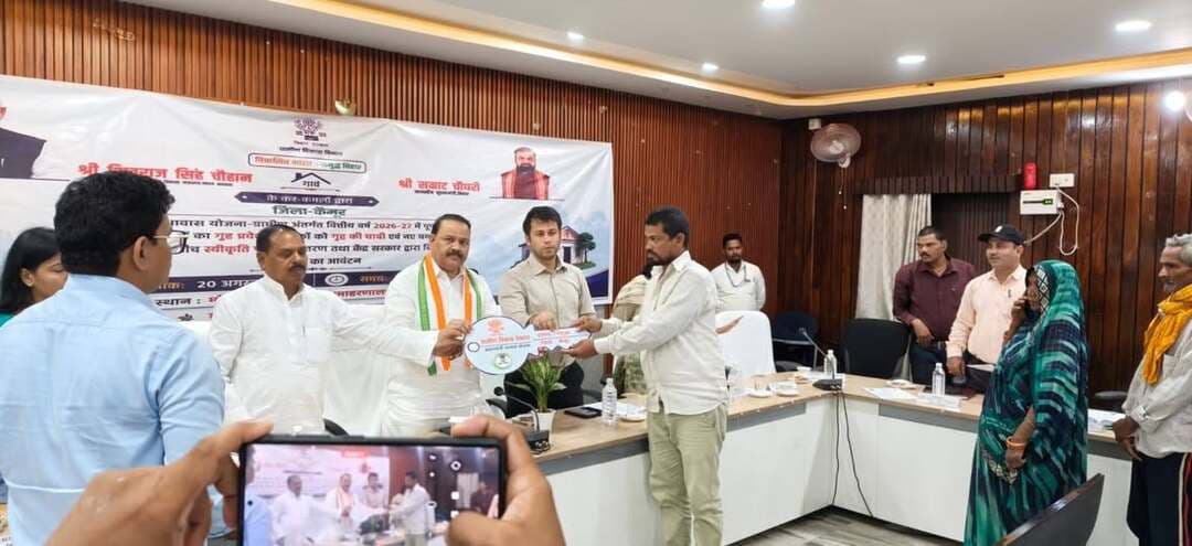 समाहरणालय, कैमूर*
=================
जिला जनसम्पर्क कार्यालय*
==================
प्रेस विज्ञप्ति*
दिनांक 20.08.2026*
=================
आज दिनांक 20.08.2026 को 11:00 बजे पूर्वाह्न से पटना के बापू सभागार में श्री शिवराज सिंह चौहान, माननीय मंत्री, ग्रामीण विकास मंत्रालय, भारत सरकार एवं माननीय मुख्यमंत्री बिहार के आयोजित कार्यक्रम में प्रधानमंत्री आवास योजना-ग्रामीण के लाभुकों को स्वीकृति पत्र, शुभकामना पत्र एवं गृह की चाबी के वितरण कार्यक्रम का आयोजन किया गया।
उक्त कार्यक्रम में आलोक में जिला एवं प्रखण्ड स्तर पर भी प्रधानमंत्री आवास योजना-ग्रामीण के लाभुकों को स्वीकृति पत्र, शुभकामना पत्र एवं गृह की चाबी के वितरण कार्यक्रम का आयोजन कराने का निदेश प्राप्त हुआ था। प्राप्त निदेश के आलोक में वैसे लाभुक जिन्होने अपना आवास पूर्ण कर लिया है उनको गृह की चाबी, जिनका आवास स्वीकृत हुआ है उनको स्वीकृति पत्र तथा जिनको प्रथम, द्वितीय एवं तृतीय किस्त का भुगतान हुआ है, उनको शुभकामना पत्र का वितरण किया जाना था।
जिला स्तर पर माँ मुण्डेश्वरी सभागार में माननीय सांसद, श्री मनोज कुमार, माननीया विधायक श्री भरत बिन्द एवं माननीया विधायक श्रीमती संगीता कुमारी के साथ-साथ श्री कुमार अनुराग, जिला पदाधिकारी, कैमूर, श्रीमती दिव्या शक्ति, उप विकास आयुक्त कैमूर, श्री अनिल कुमार, अपर समाहर्त्ता, कैमूर, श्री प्रीतम आनंद, निदेशक लेखा प्रशासन एवं स्वनियोजन जिला ग्रामीण विकास अभिकरण कैमूर, श्री मयंक कुमार सिंह, निदेशक राष्ट्रीय नियोजन कार्यक्रम जिला ग्रामीण विकास अभिकरण कैमूर की उपस्थिति में प्रधानमंत्री आवास योजना-ग्रामीण के लाभुकों को स्वीकृति पत्र, शुभकामना पत्र एवं गृह की चाबी के वितरण कार्यक्रम का आयोजन किया गया, जिसका विवरण निम्न है :-
स्वीकृति पत्र का वितरण :- प्रखण्ड भभुआ, भगवानपुर एवं रामपुर के निम्न लाभुकों को उनके आवास स्वीकृति के पश्चात स्वीकृति पत्र का वितरण किया गया :-
1. रिंकु देवी 2. चमेली देवी 3. दीन दयाल चौहान 4. कुसुम देवी 5. मीना देवी 6. पार्वती कुंवर 7. फूला देवी 8. मराछी देवी 9. नीतू देवी 10. गांगो देवी 11. पिन्टू नोनिया 12. सीतामुनी देवी
शुभकामना पत्र का वितरण :- प्रखण्ड भभुआ, भगवानपुर एवं रामपुर के निम्न लाभुकों को उनके किस्तों के भुगतान के पश्चात शुभकामना पत्र का वितरण किया गया :-
1. धर्मवती देवी 2. भागीरथी देवी 3. रूमका देवी 4. कलावती देवी 5. बेरी देवी 6. जितेन्द्र कुमार 7. राजकुमारी देवी 8. गीता देवी 9. इन्दु देवी 10. विष्णु कुमार 11. संतरा देवी 12. लिलावती देवी
गृह चाबी का वितरण :- प्रखण्ड भभुआ एवं रामपुर के निम्न लाभुकों को उनके आवास पूर्ण करने के पश्चात प्रतीकात्मक रूप से गृह चाबी का वितरण किया गया :-
1. प्यारी देवी 2. कमला देवी 3. संजय बिंद 4. बिजेन्द्र राम 5. खरपतु राम
इसके अलावा सभी प्रखण्ड मुख्यालयों में प्रखण्ड विकास पदाधिकारी की उपस्थिति में भी प्रधानमंत्री आवास योजना-ग्रामीण के लाभुकों को स्वीकृति पत्र, शुभकामना पत्र एवं गृह की चाबी के वितरण कार्यक्रम का आयोजन किया गया।
Information & Public Relations Department, Government of Bihar