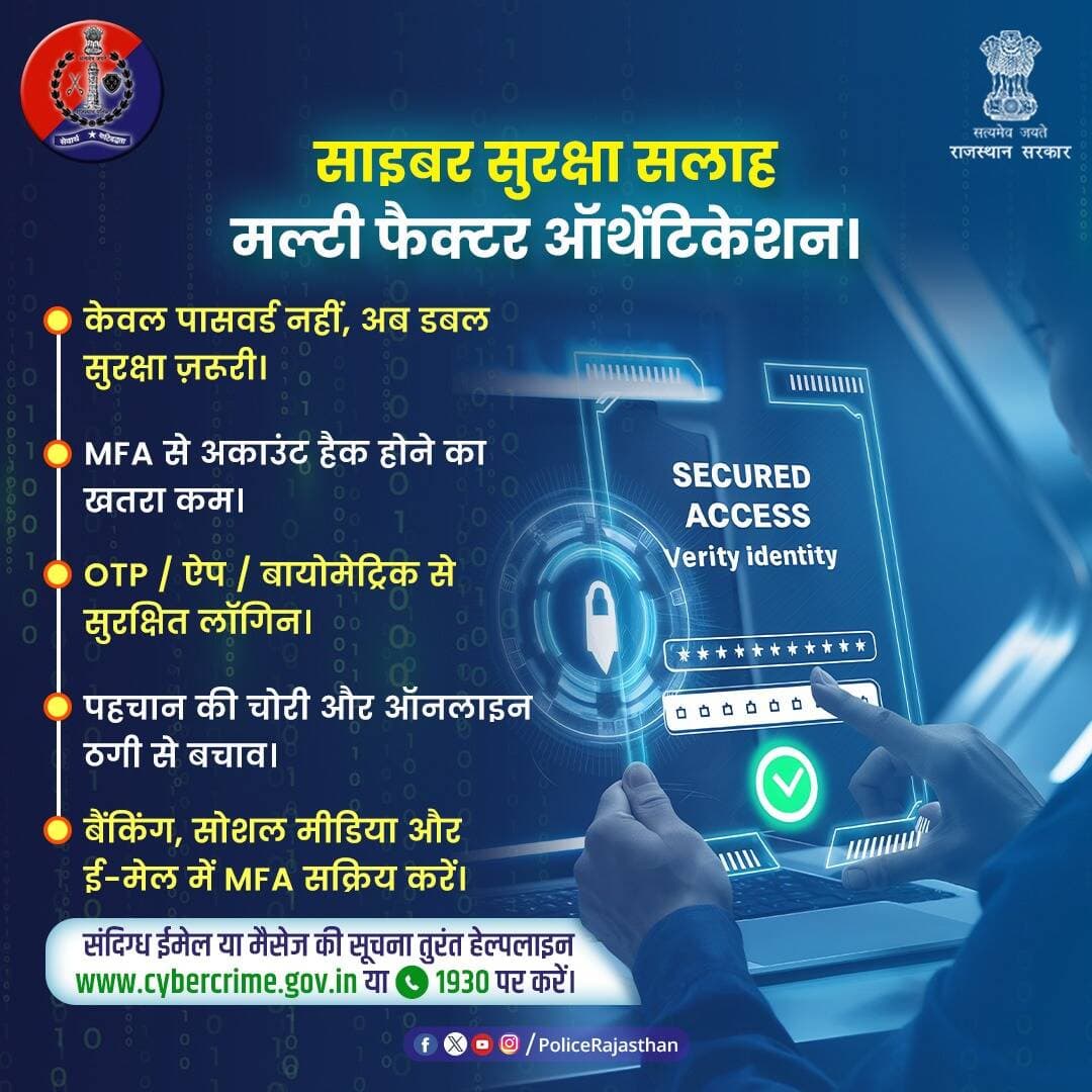 सिर्फ पासवर्ड नहीं, मल्टी-फैक्टर ऑथेंटिकेशन (MFA) अपनाकर अपने अकाउंट को ठगी और हैकिंग से सुरक्षित रखें।