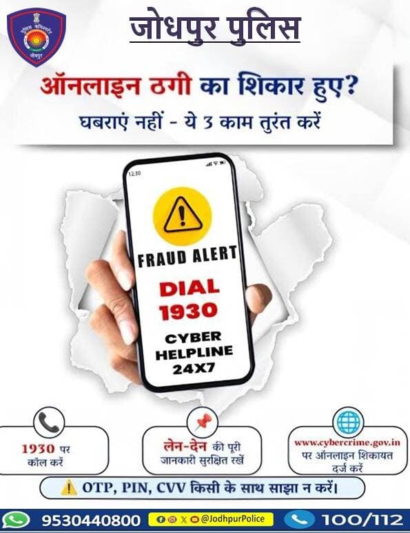 ऑनलाइन ठगी का शिकारी होने पर घबराए नहीं तुंरत ये 3 काम जरूर करें ।
सावधानी ही सुरक्षा की प्रथम सीढ़ी है ।