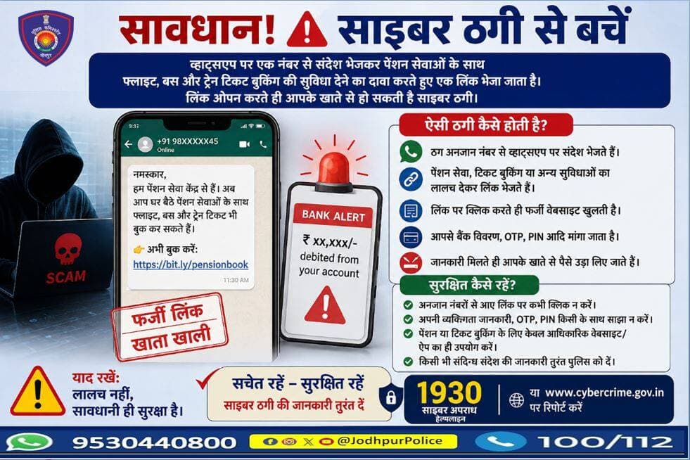 सावधान!
पेंशन सेवा, फ्लाइट, बस या ट्रेन टिकट बुकिंग के नाम पर व्हाट्सएप से भेजे गए अनजान लिंक पर क्लिक न करें।