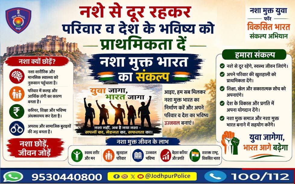 नशा छोड़ो, जीवन जोड़ो — युवा शक्ति ही राष्ट्र की असली ताकत है।