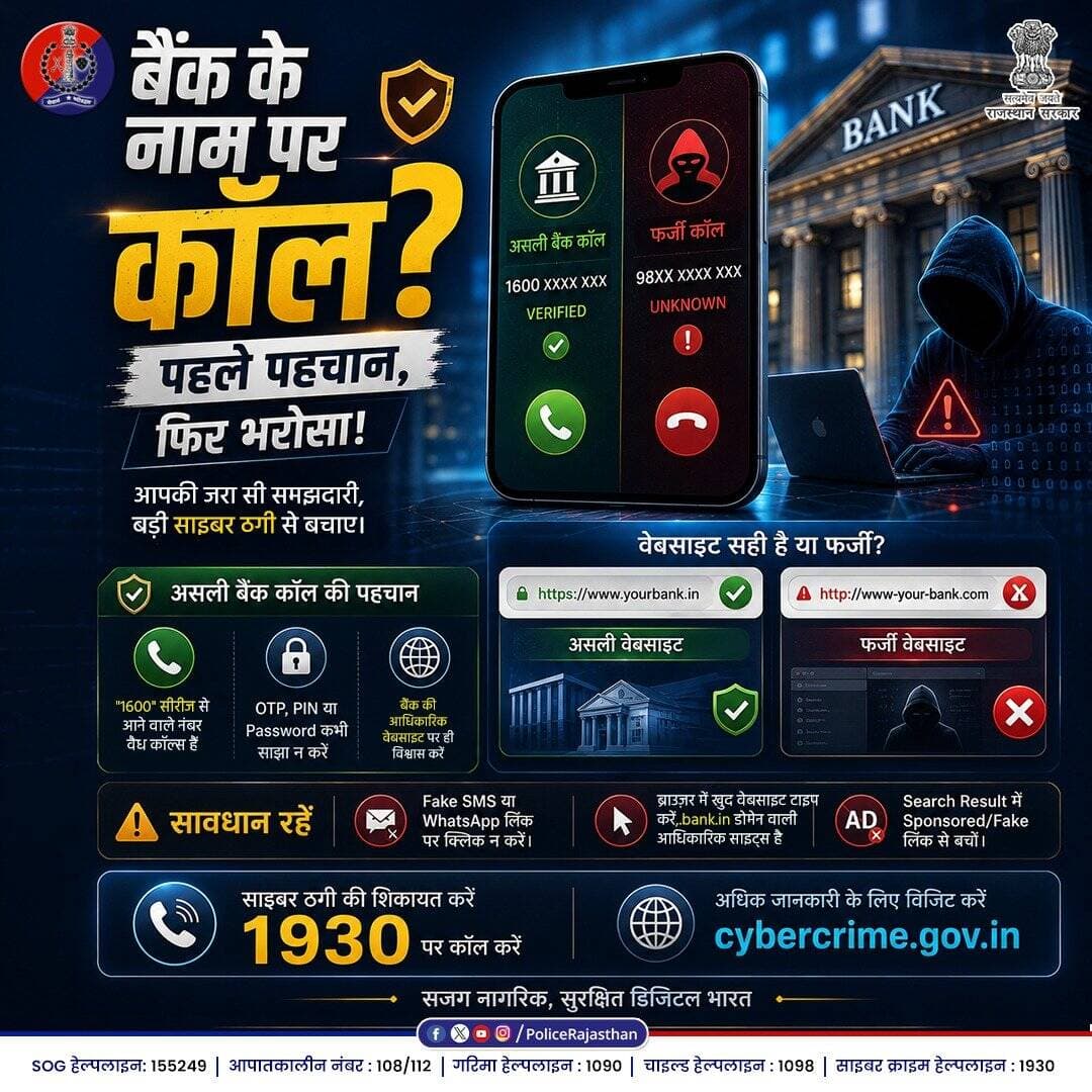साइबर सुरक्षा सलाह: असली और फर्जी कॉल की पहचान करें!
खुद को साइबर ठगों से सुरक्षित रखने के लिए ये तीन बातें ध्यान रखें
