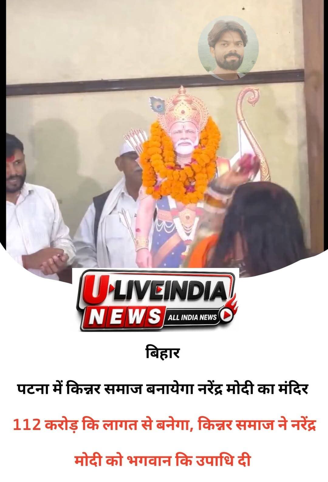 बिहार में बनेगा प्रधानमंत्री नरेंद्र मोदी का सोने का मंदिर..