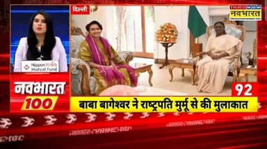 बागेश्वर धाम सरकार ने राष्ट्रपति द्रौपदी मुर्मू से की मुलाकात कन्या विवाह में शामिल होने का दिया निमंत्रण