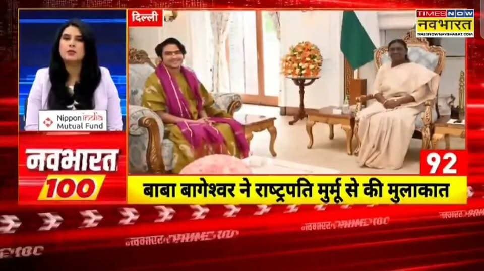 बागेश्वर धाम सरकार ने राष्ट्रपति द्रौपदी मुर्मू से की मुलाकात कन्या विवाह में शामिल होने का दिया निमंत्रण