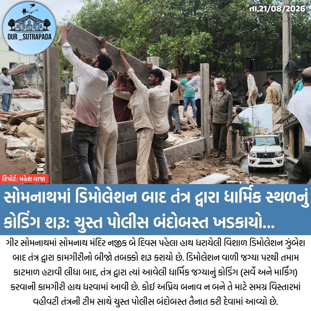 સોમનાથમાં ડિમોલેશન બાદ તંત્ર દ્વારા ધાર્મિક સ્થળનું કોડિંગ શરૂ: ચુસ્ત પોલીસ બંદોબસ્ત ખડકાયો
<nis:link nis:type=tag nis:id=our_sutrapada nis:value=our_sutrapada nis:enabled=true nis:link/> <nis:link nis:type=tag nis:id=girsomnath nis:value=girsomnath nis:enabled=true nis:link/> <nis:link nis:type=tag nis:id=liveupdate nis:value=liveupdate nis:enabled=true nis:link/> <nis:link nis:type=tag nis:id=girsomnathpolice nis:value=girsomnathpolice nis:enabled=true nis:link/> <nis:link nis:type=tag nis:id=somnath nis:value=somnath nis:enabled=true nis:link/>