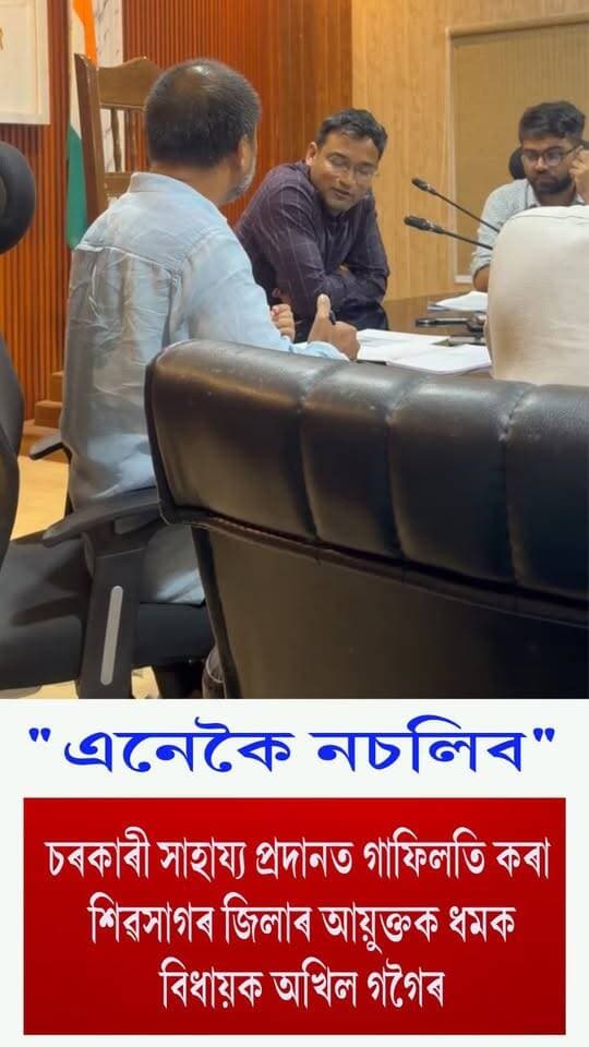 ⭕"এনেকৈ নচলিব"
⭕"শুনি লওঁক ডিচি চাহাব"
"⭕"মই আন বিধায়কৰ দৰে নহয়"
⭕"মোৰ সমষ্টিত ৪৬ হাজাৰ পৰিয়ালে পঁচিশ হাজাৰ টকাকৈ পাব লাগিব"
⭕"নাপালে মই এৰি নিদিওঁ"
⭕টেবুলত ঢকিয়াই ঢকিয়াই শিৱসাগৰ জিলাৰ আয়ুক্ত মৃদুল যাদৱক ধমক বিধায়ক অখিল গগৈৰ
#AkhilGogoi
#scolding
#DC
#shivsagar
#axombroadcast24