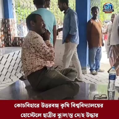 🟢কোচবিহারে উত্তরবঙ্গ কৃষি বিশ্ববিদ্যালয়ের হোস্টেলে ছাত্রীর ঝু/ল/ন্ত দে/হ উদ্ধার