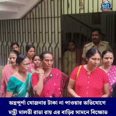 🟢অন্নপূর্ণা যোজনার টাকা না পাওয়ার অভিযোগে
মন্ত্রী মালতী রাভা রায় এর বাড়ির সামনে বিক্ষোভ