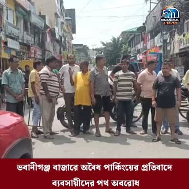 🟢ভবানীগঞ্জ বাজারে অবৈধ পার্কিংয়ের প্রতিবাদে ব্যবসায়ীদের পথ অবরোধ