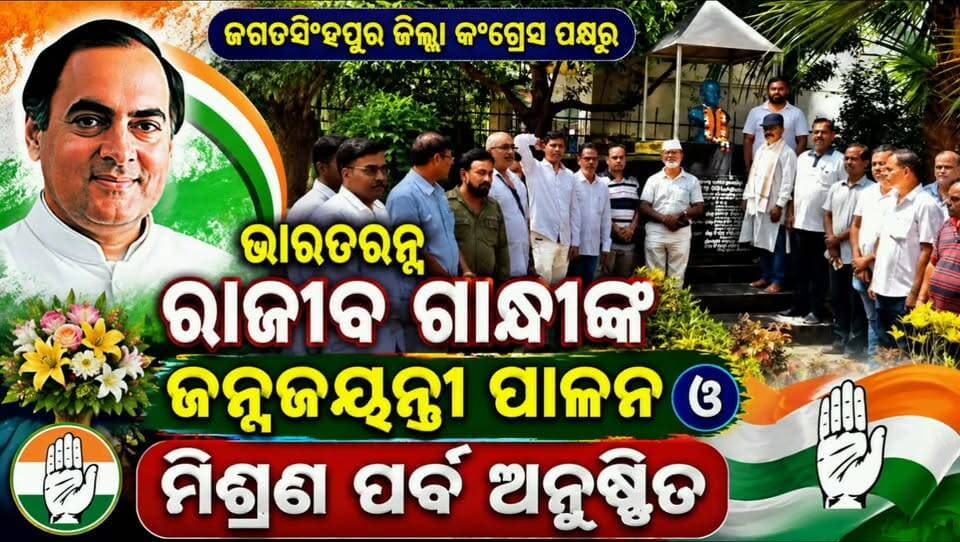 ଜଗତସିଂହପୁର ଜିଲ୍ଲା କଂଗ୍ରେସ ପକ୍ଷରୁ ଭାରତରତ୍ନ ରାଜୀବ ଗାନ୍ଧୀଙ୍କ ଜନ୍ମଜୟନ୍ତୀ ପାଳନ ଓ ମିଶ୍ରଣପର୍ବ ଅନୁଷ୍ଠିତ
#apnodia #follower #jagatsinghpur #jagatsinghpurcongress #BhaktaCharanDas
Debaprasad Nayak
