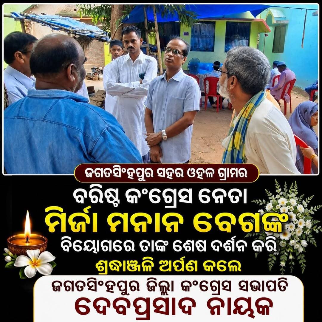 ଜଗତସିଂହପୁର ସହର ଓହଳ ଗ୍ରାମର ବରିଷ୍ଟ କଂଗ୍ରେସ ନେତା ମିର୍ଜା ମନାନ ବେଗଙ୍କ ବିୟୋଗରେ ତାଙ୍କ ଶେଷ ଦର୍ଶନ କରି ଶ୍ରଦ୍ଧାଞ୍ଜଳି ଅର୍ପଣ କଲେ ଜଗତସିଂହପୁର ଜିଲ୍ଲା କଂଗ୍ରେସ ସଭାପତି ଦେବପ୍ରସାଦ ନାୟକ
<nis:link nis:type=tag nis:id=apnodia nis:value=apnodia nis:enabled=true nis:link/> <nis:link nis:type=tag nis:id=jagatsinghpur nis:value=jagatsinghpur nis:enabled=true nis:link/> <nis:link nis:type=tag nis:id=follower nis:value=follower nis:enabled=true nis:link/>
Debaprasad Nayak