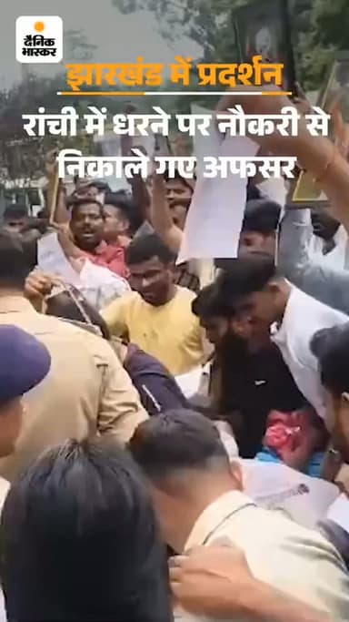 नौकरी से निकाले गए अफसर रांची में धरने पर बैठे: झारखंड PSC परीक्षा रद्द करने के फैसले पर रोक, हाईकोर्ट ने सरकार से जवाब मांगा
JSSC CGL नियुक्ति रद्द होने से नौकरी से हटाए गए अधिकारी शुक्रवार को भी धरने पर हैं। वो लगातार जेएसएससी सीजीएल रद्द वापस लेने की मांग कर रहे हैं।