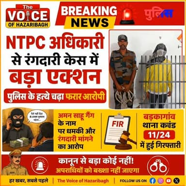 🚨 NTPC अधिकारी से रंगदारी मांगने के मामले में फरार आरोपी गिरफ्तार
अमन साहू गैंग के नाम पर रंगदारी मांगने का आरोप; बड़कागांव थाना कांड 11/24 में पुलिस की कार्रवाई
*👁️ एक नजर में*
_*🚨 रंगदारी केस में फरार आरोपी गिरफ्तार*_
_*👤 दिवाकर तिवारी पुलिस के हत्थे चढ़ा*_
_*📍 मामला: बड़कागांव थाना क्षेत्र*_
_*💰 अमन साहू गैंग के नाम पर NTPC अधिकारी से रंगदारी मांगने का आरोप*_
_*📅 3 जनवरी 2024 को सामने आया था मामला*_
_*📂 बड़कागांव थाना कांड संख्या 11/24 दर्ज*_
_*⚖️ धारा 385/387 IPC के तहत प्राथमिकी*_
_*🚔 गिरफ्तारी के बाद आरोपी न्यायिक हिरासत में भेजा गया*_
*📍हजारीबाग |* अमन साहू गैंग के नाम पर NTPC अधिकारी से रंगदारी मांगने के मामले में हजारीबाग पुलिस ने फरार चल रहे एक आरोपी को गिरफ्तार किया है। पुलिस के अनुसार गिरफ्तार आरोपी की पहचान दिवाकर तिवारी के रूप में हुई है।
*📌 2024 में दर्ज हुआ था मामला*
पुलिस के अनुसार, 3 जनवरी 2024 को अमन साहू गैंग के नाम पर एक NTPC अधिकारी से रंगदारी मांगने का मामला सामने �