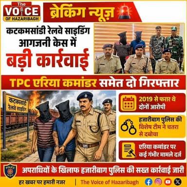 *🚨 7 साल पुराने आगजनी केस में पुलिस का बड़ा एक्शन, TPC के कथित एरिया कमांडर समेत 2 गिरफ्तार*
*📍 कटकमसांडी रेलवे साइडिंग में आगजनी का मामला; विशेष टीम ने चतरा से दोनों फरार आरोपियों को पकड़ा*
*👁️ एक नजर में*
_*🚨 7 साल पुराने आगजनी केस में बड़ा एक्शन*_
_*📍 कटकमसांडी रेलवे साइडिंग आगजनी मामला*_
_*👮 TPC के कथित एरिया कमांडर समेत 2 गिरफ्तार*_
_*👤 बलवंत उर्फ छोटू कुमार और गिरेन्द्र गिरफ्तार*_
_*📅 2019 से चल रहे थे फरार*_
_*🔥 रेलवे साइडिंग व हाइवा में आगजनी का मामला*_
_*📂 बलवंत पर कई गंभीर मामले दर्ज होने की जानकारी*_
_*🚔 विशेष पुलिस टीम ने चतरा में की कार्रवाई*_
_*⚖️ पुराने लंबित मामलों में पुलिस का अभियान जारी*_
*हजारीबाग |* कटकमसांडी रेलवे साइडिंग आगजनी मामले में हजारीबाग पुलिस ने बड़ी कार्रवाई करते हुए वर्षों से फरार चल रहे दो आरोपियों को गिरफ्तार किया है। पुलिस के अनुसार गिरफ्तार आरोपियों में TPC के कथित एरिया कमांडर बलवंत उर्फ छोटू कुमार और गिरेन्द्र शामिल हैं।
दोन