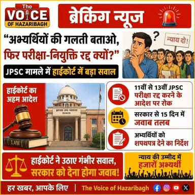 *🚨🛑 “गलती किसकी, सजा किसे?” JPSC परीक्षा रद्द करने पर हाईकोर्ट ने लगाई रोक*
*📢 11वीं से 13वीं JPSC परीक्षा और नियुक्ति रद्द करने के फैसले पर फिलहाल रोक, सरकार से 15 दिन में जवाब तलब*
*👁️ एक नजर में*
_*👉 मामला: 11वीं से 13वीं JPSC परीक्षा व नियुक्ति*_
_*👉 अदालत: झारखंड हाईकोर्ट*_
_*👉 फैसला: सरकार के रद्द करने के आदेश पर फिलहाल रोक*_
_*👉 सरकार को समय: 15 दिन में जवाब दाखिल करना होगा*_
_*👉 अभ्यर्थी: शपथपत्र दाखिल करेंगे*_
_*👉 अगला कदम: सरकार के जवाब के बाद आगे की सुनवाई*_
*📍 रांची |* 11वीं से 13वीं JPSC परीक्षा और उससे जुड़ी नियुक्तियों को रद्द करने के राज्य सरकार के फैसले को लेकर झारखंड हाईकोर्ट ने फिलहाल बड़ा हस्तक्षेप किया है। अदालत ने सरकार के आदेश पर रोक लगाते हुए राज्य सरकार से 15 दिनों के भीतर जवाब दाखिल करने को कहा है। इस फैसले से प्रभावित अभ्यर्थियों को तत्काल राहत मिली है।
*⚖️ अभ्यर्थियों की गलती का रिकॉर्ड कहां?*
अभ्यर्थियों की ओर से कोर्ट में दलील दी गई कि परीक्षा और नियुक�