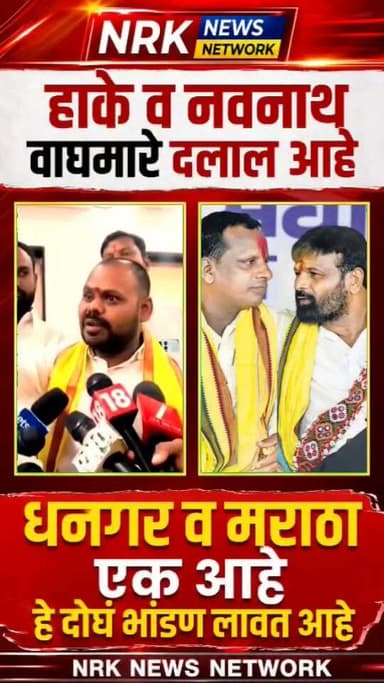 हाके व नवनाथ वाघमारे दलाल आहे मराठा धनगर समाज एक आहे हे दोघं भांडण लावत आहे...