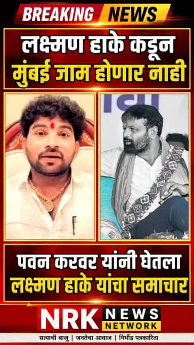 लक्ष्मण हाके तु काय मुंबई जाम करणार पवन करवर ओबीसी नेते यांनी घेतला लक्ष्मण हाके यांचा समाचार....
#laxmanhake #manojjarangepatil #pavankarwar
