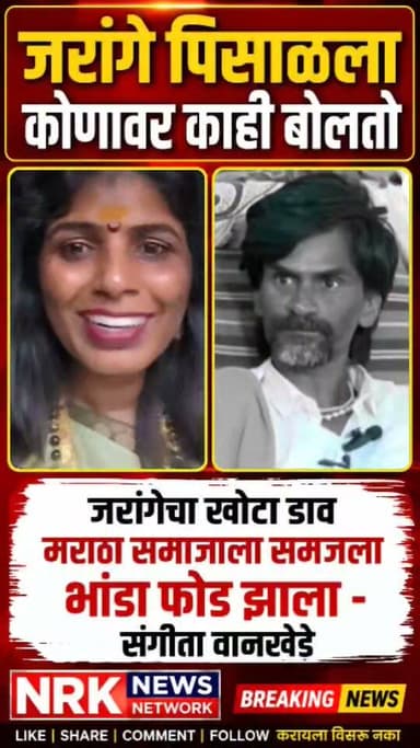जरांगेचा खोटा डाव मराठा समाजाच्या लक्षात आला भांडा फोड झाला कोणावर काही बोलतो - संगीता वानखेडे
#manojjarangepatil #laxmanhake #viralpost