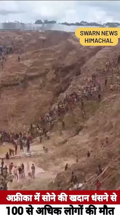 * अफ्रीका में सोने की खदान धंसने से 100 से अधिक लोगों की मौत
* अफ्रीका में एक बड़ा हादसा सामने आया है, जहां खुदाई के दौरान सोने की खदान अचानक भरभरा कर ढह गई.
* इस हादसे में 100 से ज्यादा लोगों की जान चली गई है, जबकि कई लोगों के मलबे में दबे होने की आशंका है. मौके पर राहत और बचाव कार्य जारी है.
#landslide #casualities #goldmining