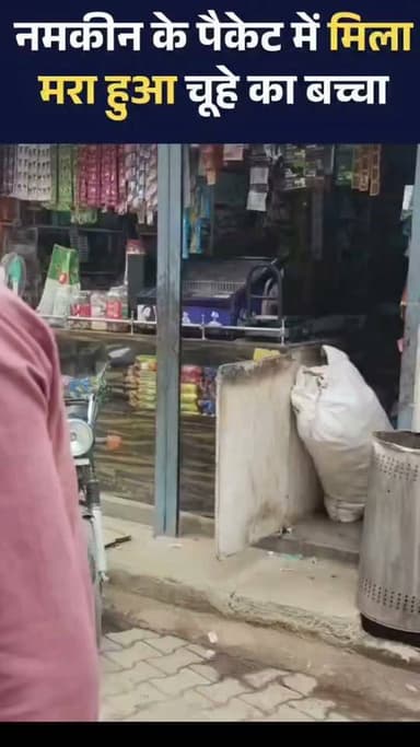 वैसे इस ब्रांड का नमकीन तो हमने भी कई बार खाया. 🤔🤔🤔
*कानपुर देहात में प्रतिष्ठित कंपनी के नमकीन के पैकेट में मिला मरा हुआ चूहे का बच्चा
उपभोक्ता ने खाद्य उत्पादों की गुणवत्ता पर उठाए गंभीर सवाल
#UttarPradesh #Kanpur #KanpurDehat #Mouse