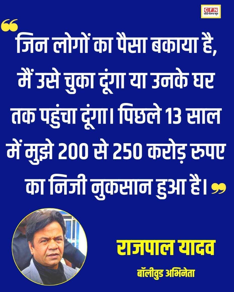 जिन लोगों का पैसा बकाया है, मैं उसे चुका दूंगा या उनके घर तक पहुंचा दूंगा। पिछले 13 साल में मुझे 200 से 250 करोड़ रुपए का निजी नुकसान हुआ है।
<nis:link nis:type=tag nis:id=cfn nis:value=CFN nis:enabled=true nis:link/> <nis:link nis:type=tag nis:id=राजपालयादव nis:value=राजपालयादव nis:enabled=true nis:link/> <nis:link nis:type=tag nis:id=rajpalyadav nis:value=rajpalyadav nis:enabled=true nis:link/> <nis:link nis:type=tag nis:id=bollywood nis:value=bollywood nis:enabled=true nis:link/>