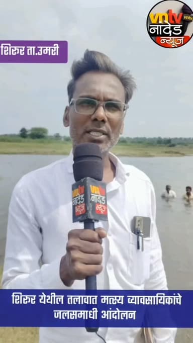 उमरी तालुक्यातील शिरूर येथील तलावात मत्स्य व्यावसायिकांचे जलसमाधी आंदोलन