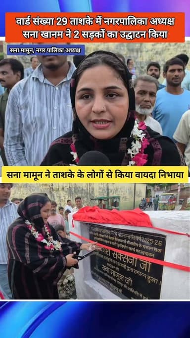 विकास का वादा पूरा: ताशके को मिलीं 2 सड़कें और 10 नल, सना खानम ने फीता काटकर किया शुभारंभ
#RampurNews