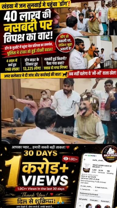 खंडवा में जनसुनवाई का अजीबोगरीब नज़ारा!
₹40 लाख की नसबंदी का हिसाब मांगने ‘डॉग’ बनकर पहुंचा विपक्ष!
कुत्ता नकली… लेकिन सवाल असली! 🔥
पुलिस ने रोका तो हुई तीखी बहस!
देखिए ये अजीबोगरीब वीडियो…
#Khandwa #BreakingNews #ViralVideo #KhandwaNews #MadhyaPradesh
