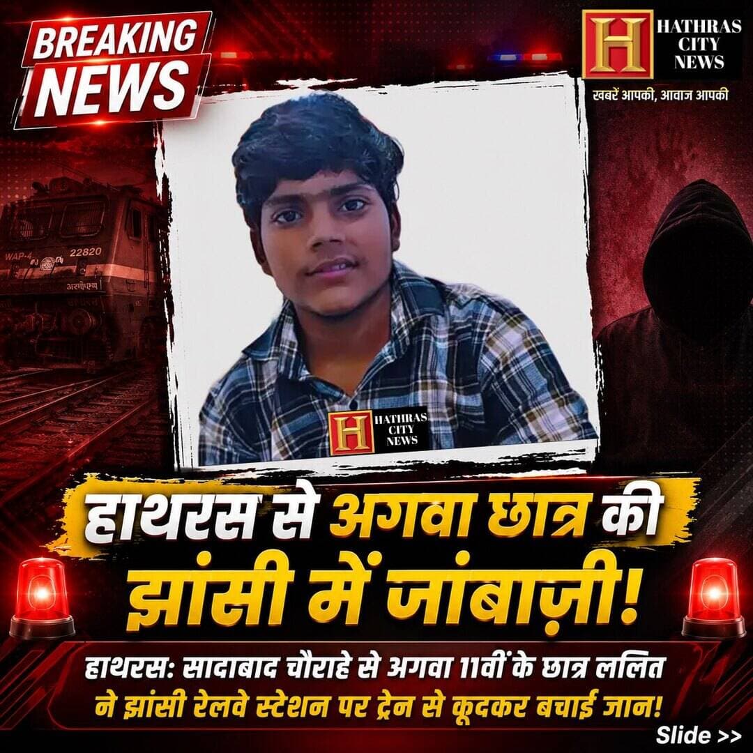 हाथरस के 11वीं के छात्र का अपहरण; झांसी रेलवे स्टेशन पर कूदकर बचा, सादाबाद चौराहे से कार में खींचा, ट्रेन में आया होश! बच्चा चोर गिरोह की आशंका।